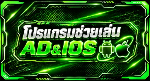 โปรมแกรมช่วยเล่นAD-IOS